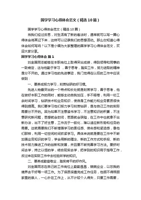 国学学习心得体会范文（精选10篇）