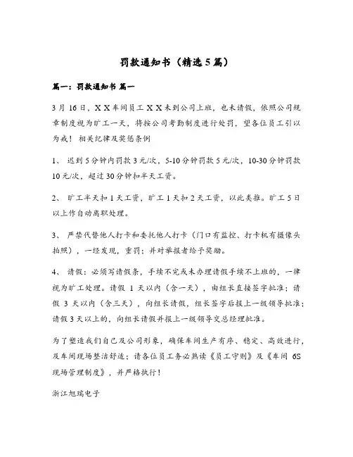 罚款通知书(精选5篇)