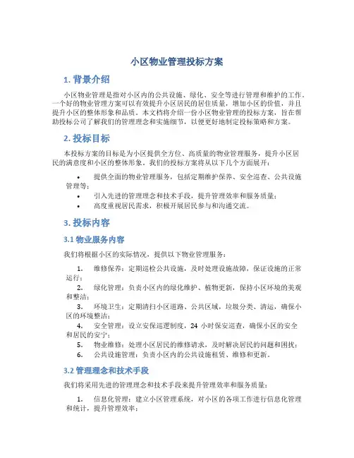 小区物业管理投标方案