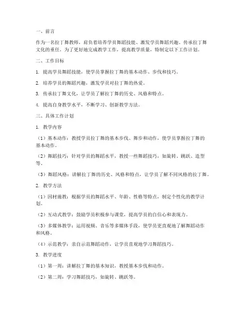 拉丁舞教师工作计划