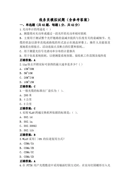 线务员模拟试题(含参考答案)