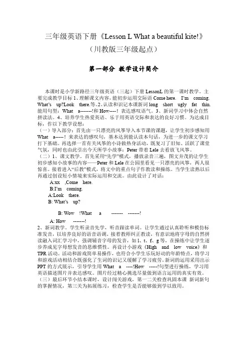 三年级下册英语教案-Lesson L  What a beautiful kite 川教版(三起)