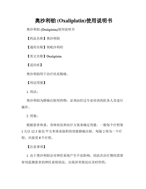  奥沙利铂 (Oxaliplatin)使用说明书