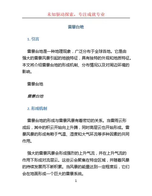 雷暴台地 (2)