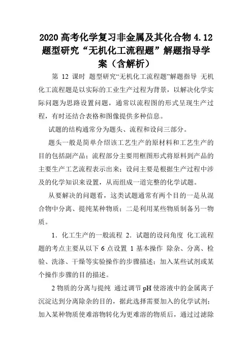 2020高考化学复习非金属及其化合物4.12题型研究“无机化工流程题”解题指导学案(含解析).doc