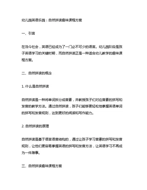 幼儿园英语乐园：自然拼读趣味课程方案