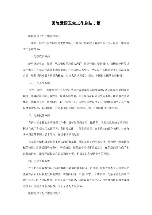 医院爱国卫生工作总结5篇