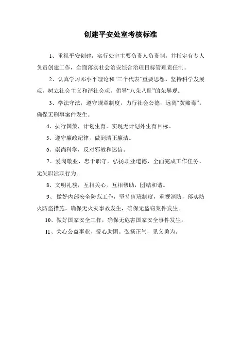 创建平安处室(年级组)考核标准