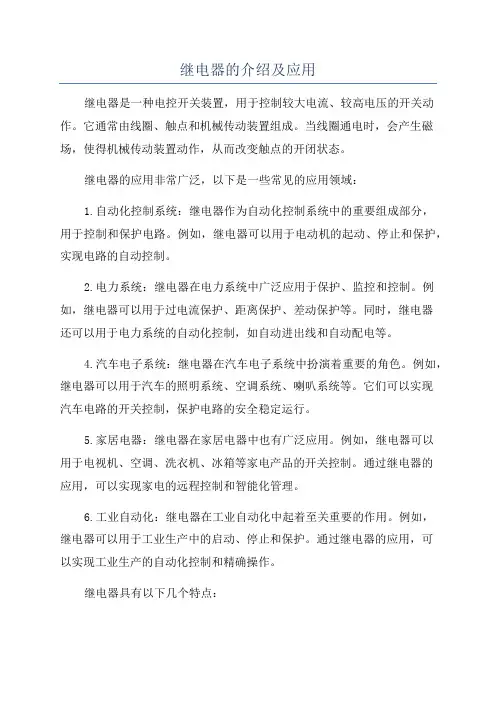 继电器的介绍及应用