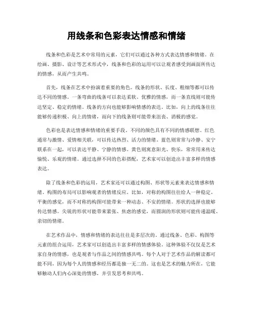 用线条和色彩表达情感和情绪