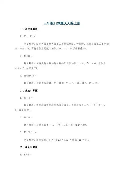 三年级口算题天天练上册