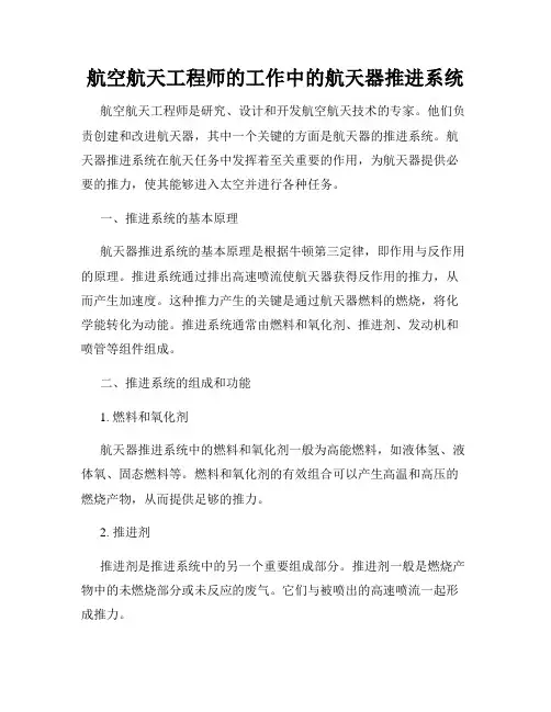 航空航天工程师的工作中的航天器推进系统