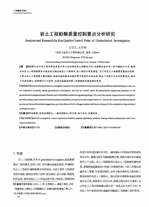 岩土工程勘察质量控制要点分析研究