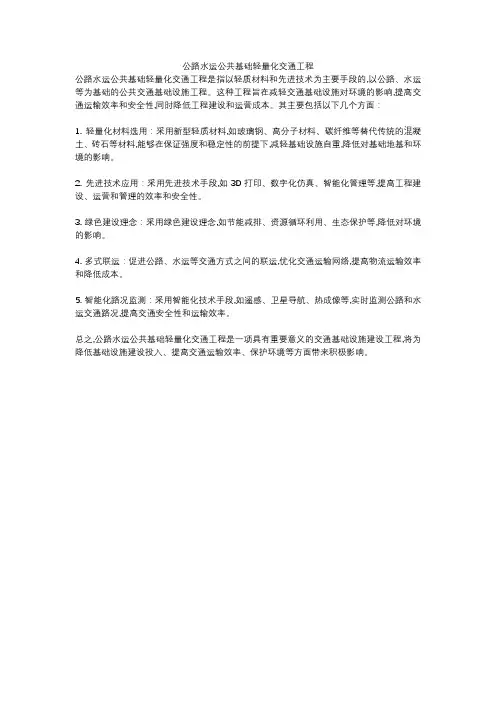 公路水运公共基础轻量化交通工程