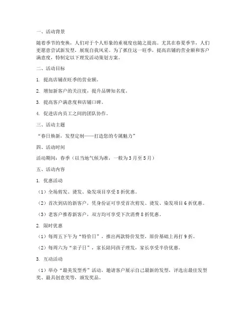 旺季理发活动策划方案模板