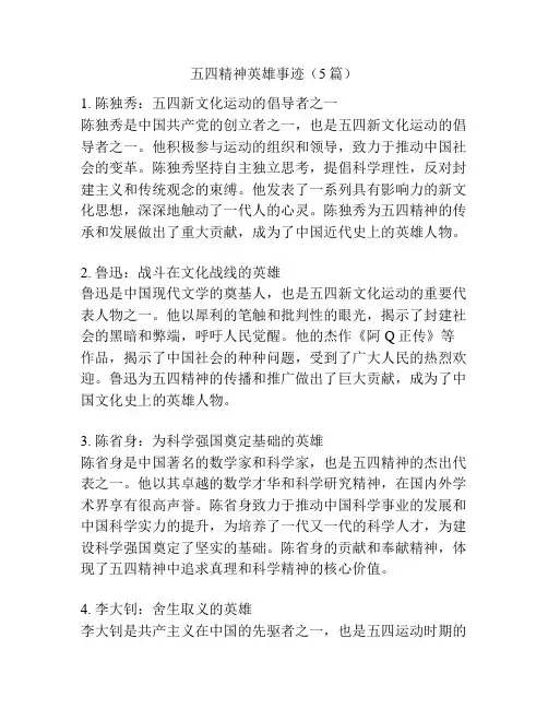 五四精神英雄事迹(5篇)