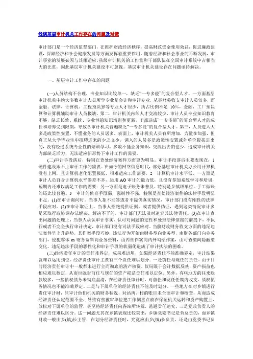 浅谈基层审计机关工作存在的问题及对策