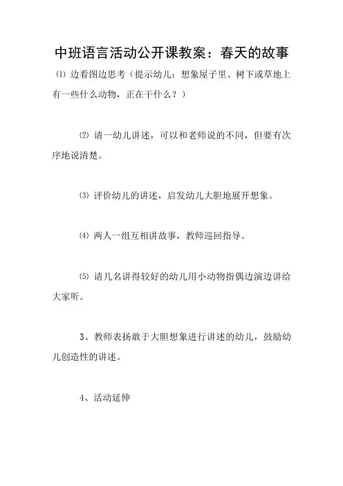 中班语言活动公开课教案：春天的故事
