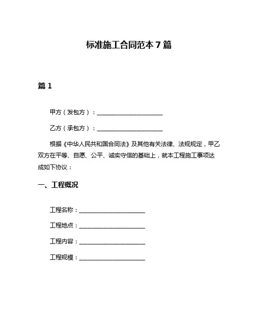 标准施工合同范本7篇