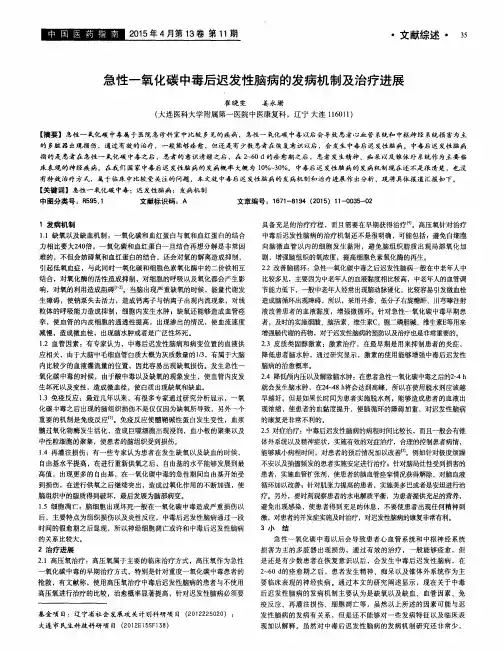 急性一氧化碳中毒后迟发性脑病的发病机制及治疗进展