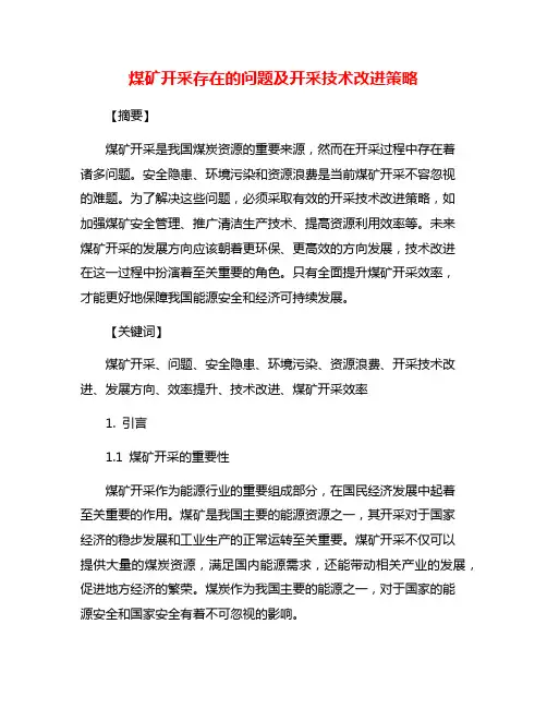 煤矿开采存在的问题及开采技术改进策略