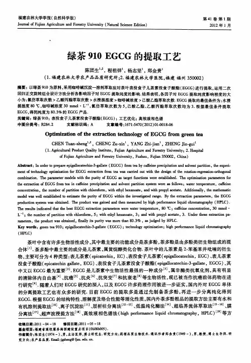 绿茶910 EGCG的提取工艺