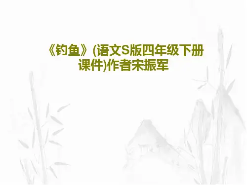 《钓鱼》(语文S版四年级下册课件)作者宋振军22页PPT
