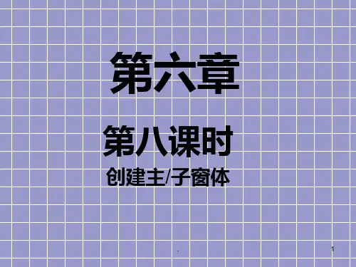 第六章第八课时创建主子窗体PPT课件