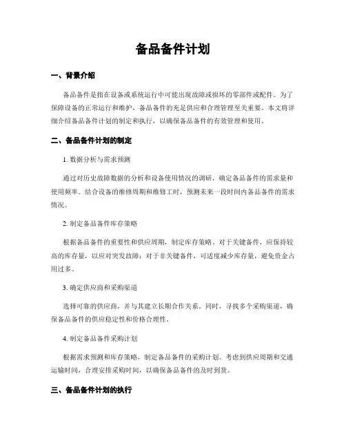 备品备件计划