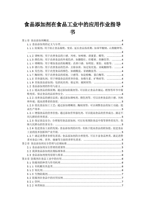 食品添加剂在食品工业中的应用作业指导书