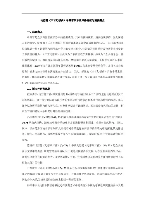 论舒曼《三首幻想曲》单簧管版本的风格特征与演奏要点 开题报告