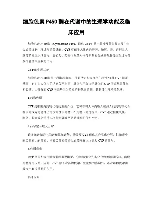 细胞色素P450酶在代谢中的生理学功能及临床应用