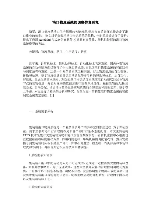 港口物流系统的调度仿真研究