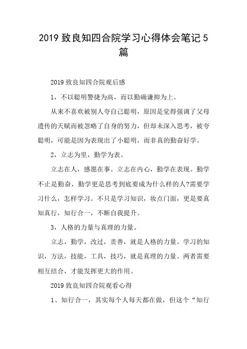 2019致良知四合院学习心得体会笔记5篇