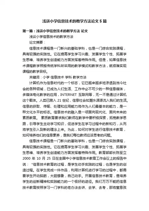 浅谈小学信息技术的教学方法论文5篇
