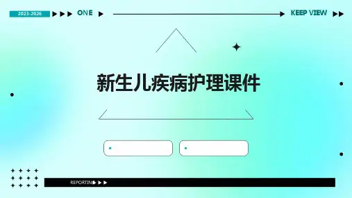 新生儿疾病护理课件