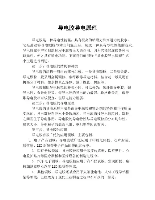 导电胶导电原理