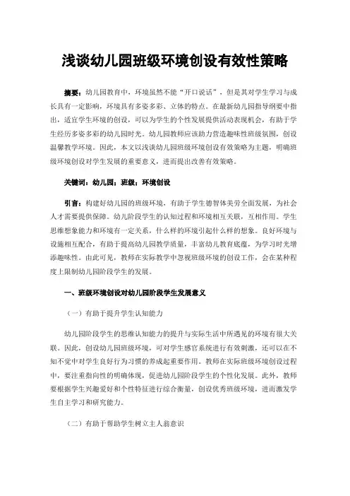 浅谈幼儿园班级环境创设有效性策略