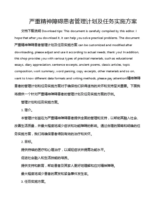 严重精神障碍患者管理计划及任务实施方案