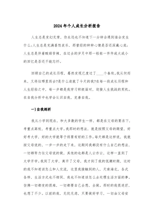 2024年个人成长分析报告(六篇)