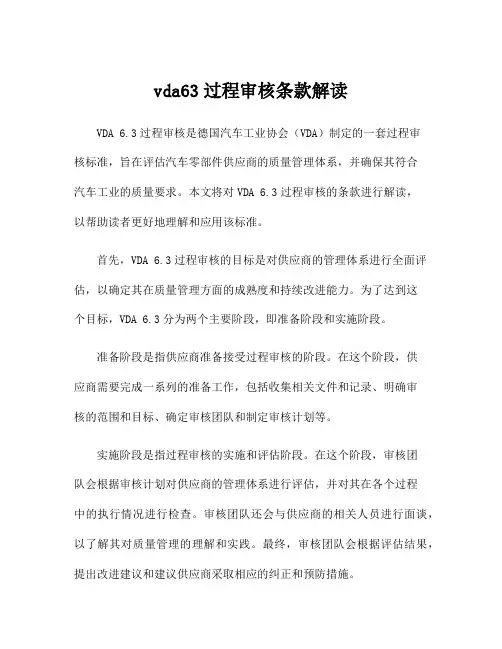 vda63过程审核条款解读