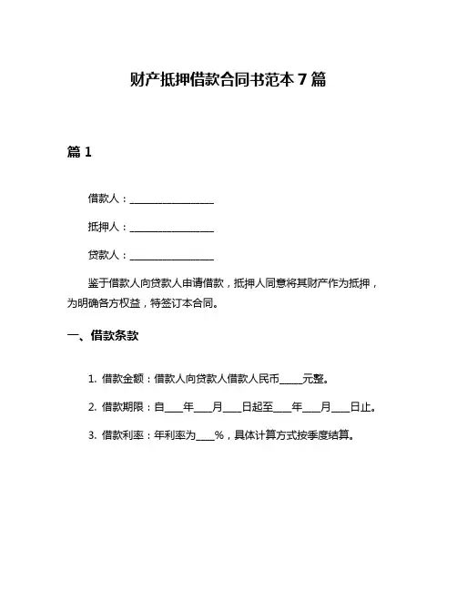 财产抵押借款合同书范本7篇
