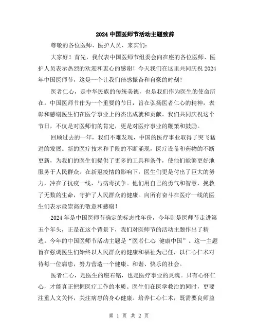2024中国医师节活动主题致辞