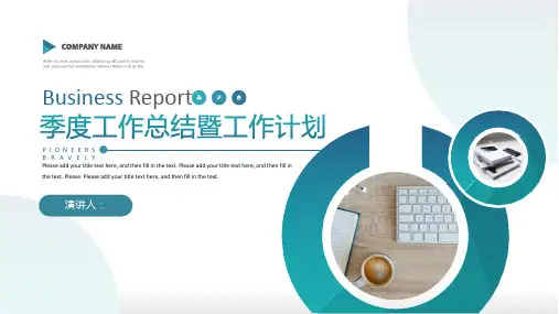 商务季度工作总结暨计划PPT模板
