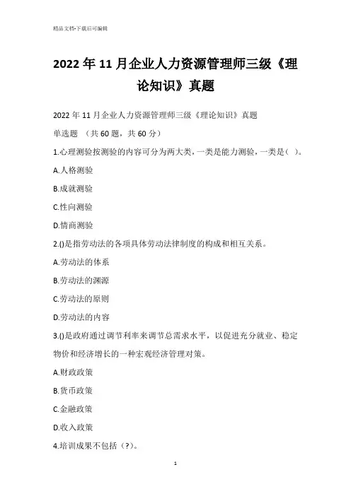 2022年11月企业人力资源管理师三级《理论知识》真题_1