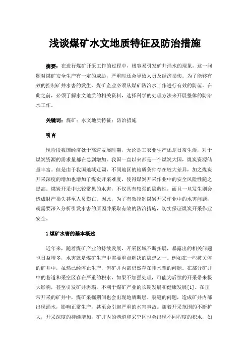 浅谈煤矿水文地质特征及防治措施