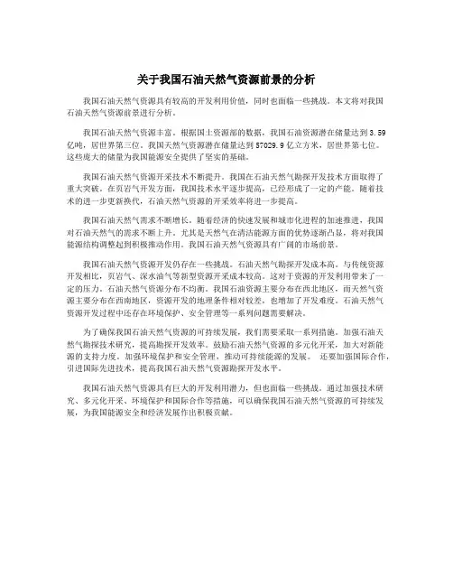 关于我国石油天然气资源前景的分析