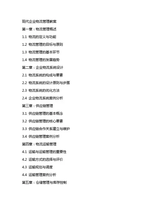 现代企业物流管理教案