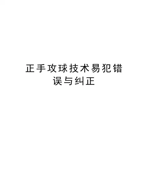 正手攻球技术易犯错误与纠正电子版本