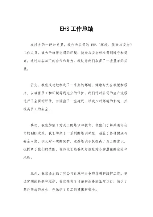 EHS工作总结